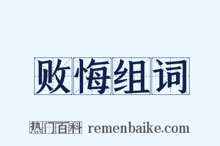 败悔组词是什么意思的图片
